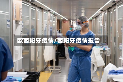 欧西班牙疫情/西班牙疫情报告