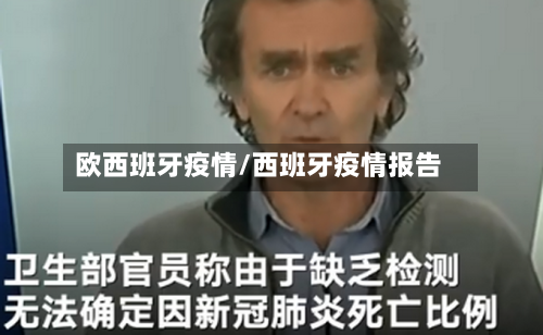 欧西班牙疫情/西班牙疫情报告-第2张图片