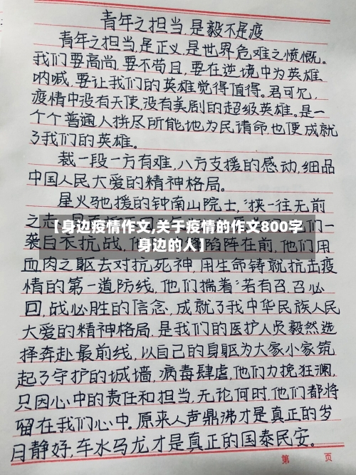 【身边疫情作文,关于疫情的作文800字身边的人】