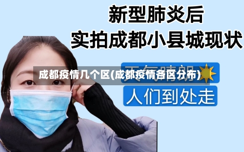 成都疫情几个区(成都疫情各区分布)-第2张图片