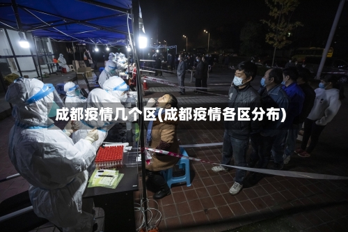 成都疫情几个区(成都疫情各区分布)
