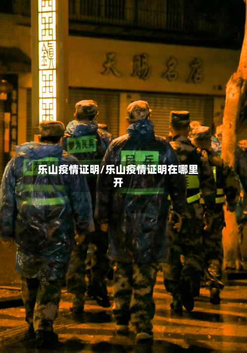 乐山疫情证明/乐山疫情证明在哪里开