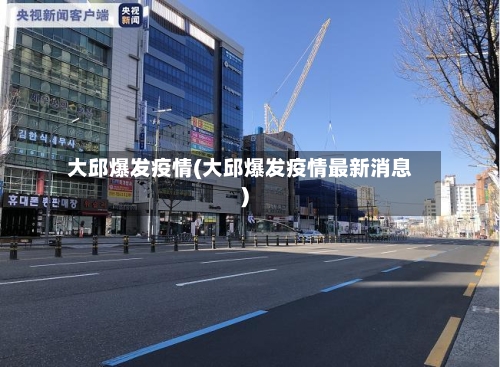 大邱爆发疫情(大邱爆发疫情最新消息)-第3张图片