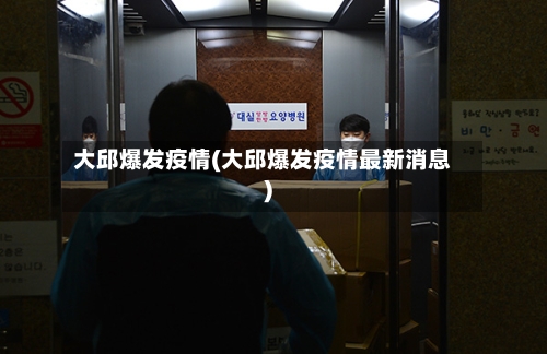大邱爆发疫情(大邱爆发疫情最新消息)-第2张图片