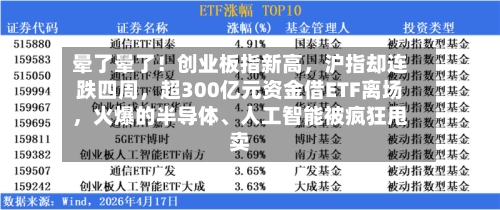 晕了晕了！创业板指新高，沪指却连跌四周，超300亿元资金借ETF离场	，火爆的半导体	、人工智能被疯狂甩卖-第2张图片