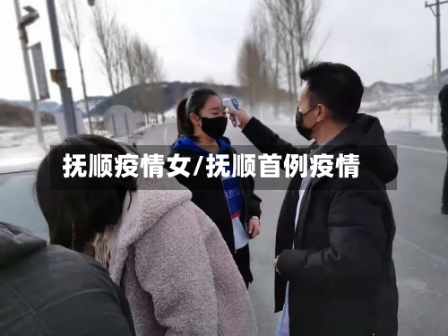 抚顺疫情女/抚顺首例疫情-第3张图片