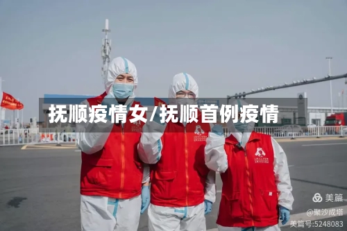 抚顺疫情女/抚顺首例疫情