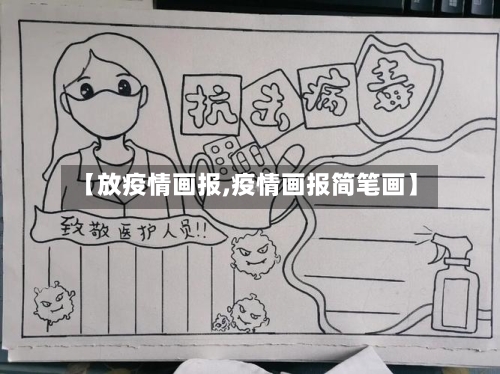 【放疫情画报,疫情画报简笔画】