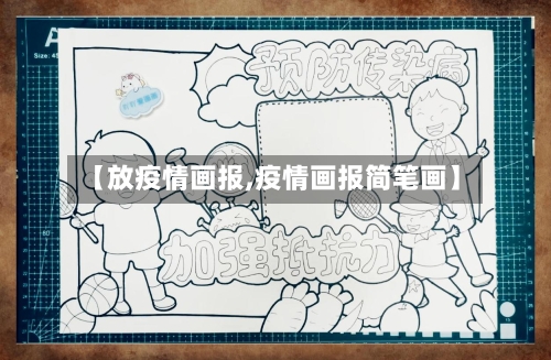 【放疫情画报,疫情画报简笔画】-第2张图片