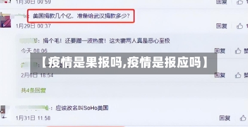 【疫情是果报吗,疫情是报应吗】-第2张图片