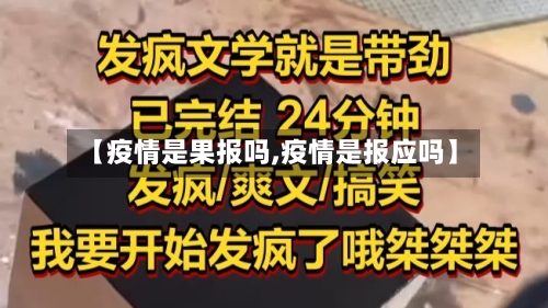 【疫情是果报吗,疫情是报应吗】