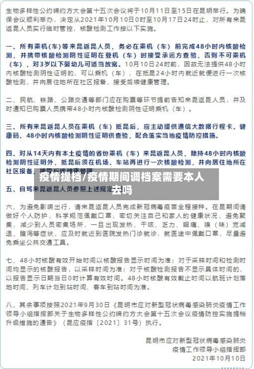 疫情提档/疫情期间调档案需要本人去吗