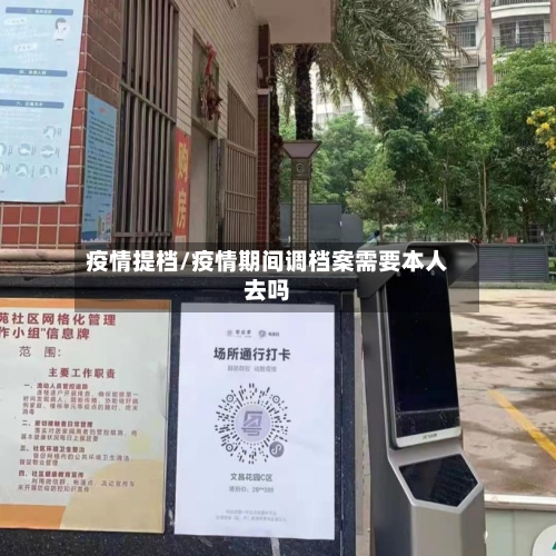 疫情提档/疫情期间调档案需要本人去吗-第2张图片