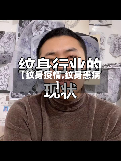 【纹身疫情,纹身患病】