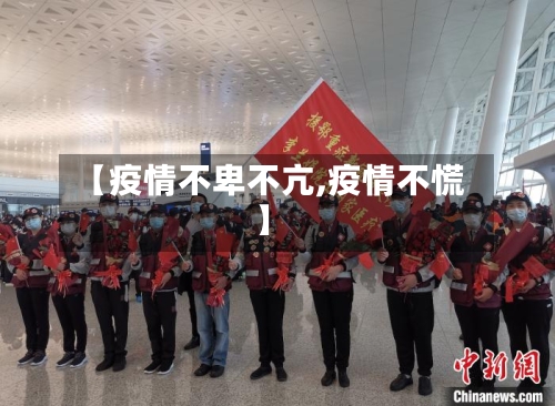 【疫情不卑不亢,疫情不慌】-第2张图片