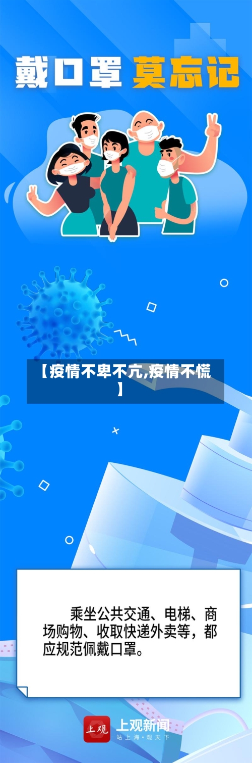 【疫情不卑不亢,疫情不慌】