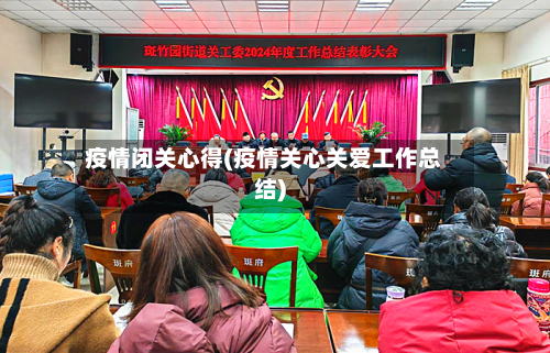 疫情闭关心得(疫情关心关爱工作总结)-第2张图片