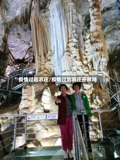 疫情过后农庄/疫情过后农庄开放吗-第2张图片