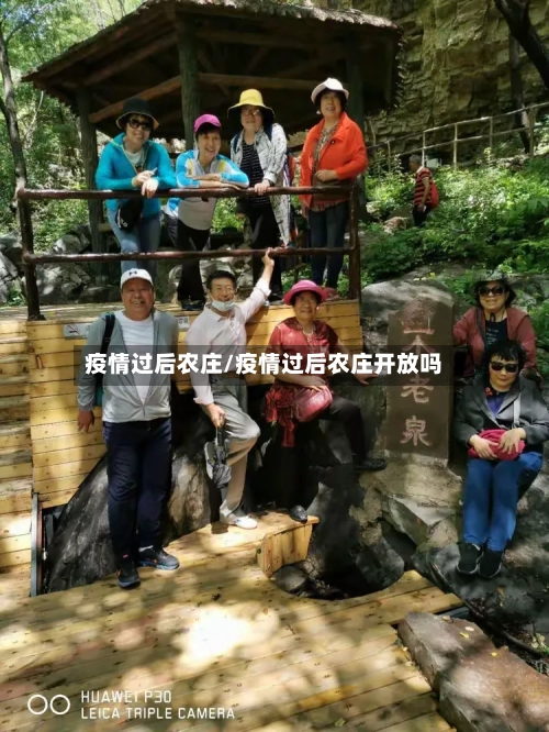 疫情过后农庄/疫情过后农庄开放吗