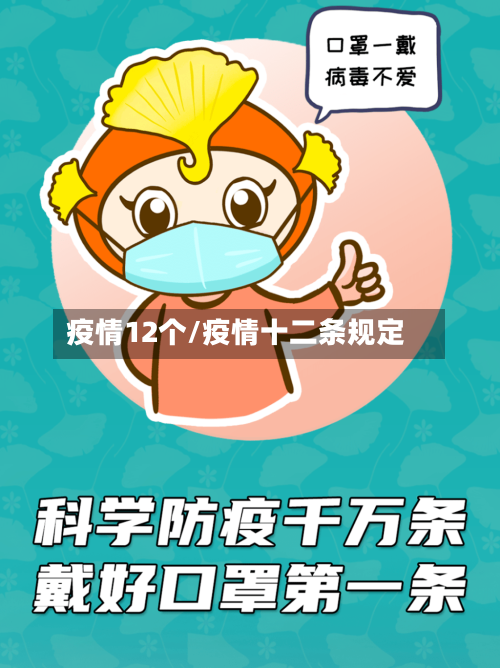 疫情12个/疫情十二条规定-第2张图片