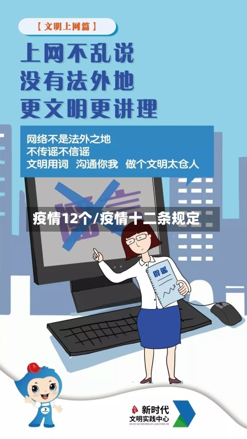 疫情12个/疫情十二条规定-第3张图片