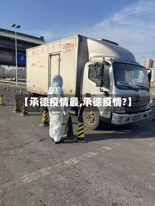 【承德疫情最,承德疫情?】