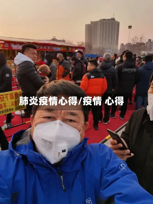 肺炎疫情心得/疫情 心得