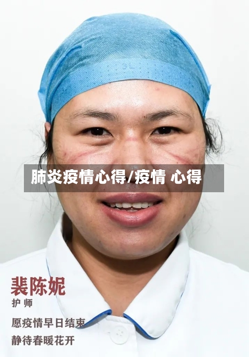 肺炎疫情心得/疫情 心得-第2张图片