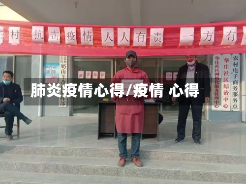 肺炎疫情心得/疫情 心得-第3张图片