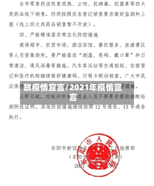 放疫情宣言/2021年疫情宣言-第2张图片