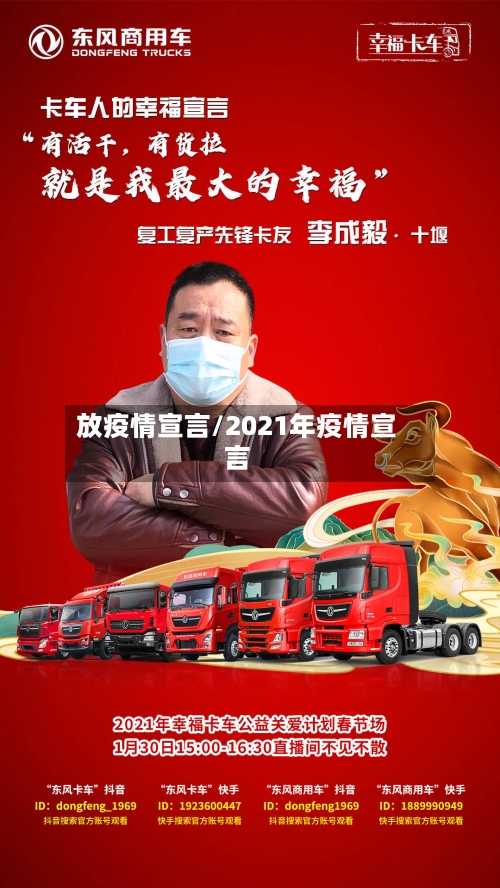 放疫情宣言/2021年疫情宣言