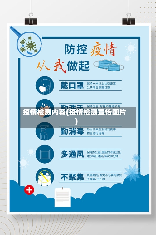 疫情检测内容(疫情检测宣传图片)