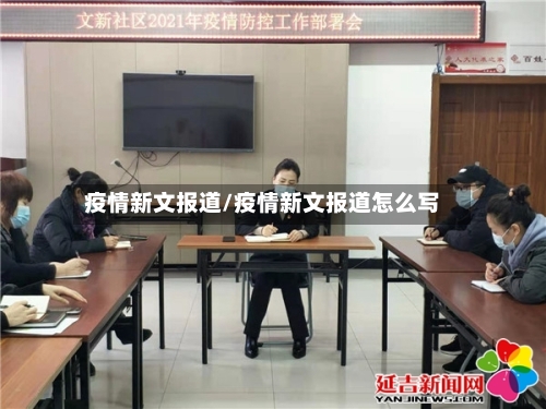 疫情新文报道/疫情新文报道怎么写