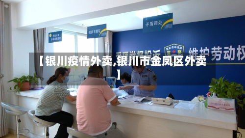 【银川疫情外卖,银川市金凤区外卖】