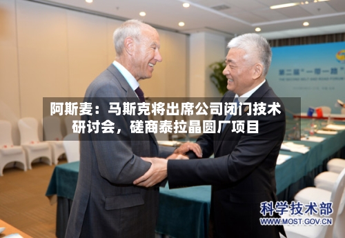 阿斯麦：马斯克将出席公司闭门技术研讨会，磋商泰拉晶圆厂项目-第3张图片