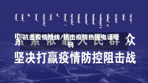 抗击疫情热线/抗击疫情热线电话号码-第2张图片