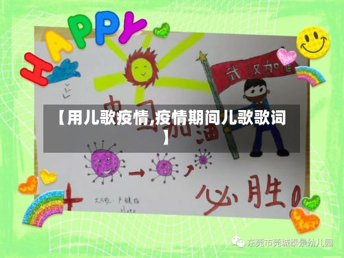 【用儿歌疫情,疫情期间儿歌歌词】-第3张图片