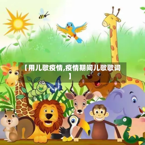 【用儿歌疫情,疫情期间儿歌歌词】