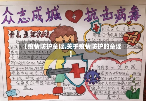 【疫情防护童谣,关于疫情防护的童谣】-第2张图片