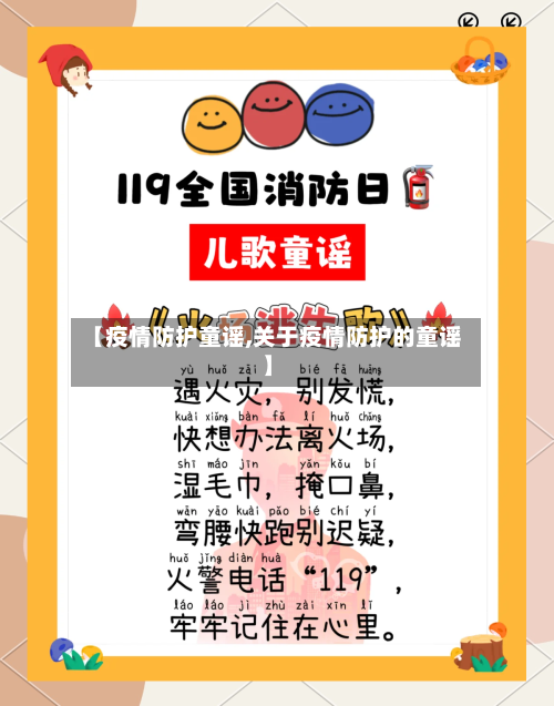 【疫情防护童谣,关于疫情防护的童谣】