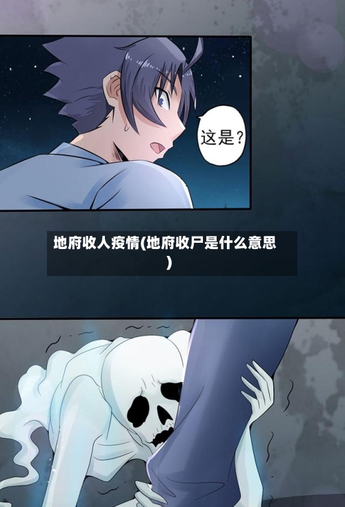 地府收人疫情(地府收尸是什么意思)