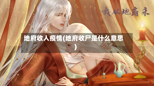 地府收人疫情(地府收尸是什么意思)-第2张图片