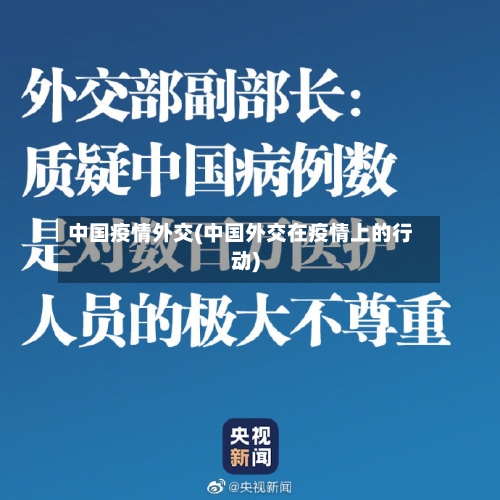 中国疫情外交(中国外交在疫情上的行动)-第3张图片