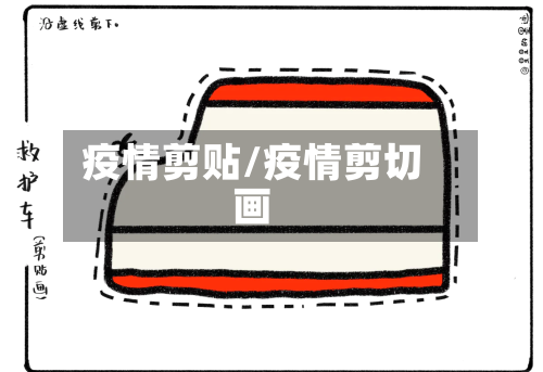 疫情剪贴/疫情剪切画