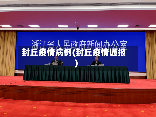 封丘疫情病例(封丘疫情通报)