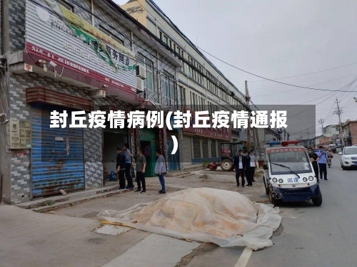 封丘疫情病例(封丘疫情通报)-第2张图片