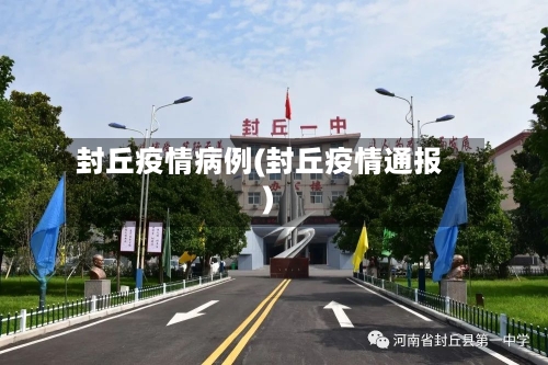 封丘疫情病例(封丘疫情通报)-第3张图片