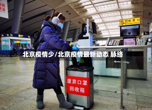 北京疫情少/北京疫情最新动态 脉络-第2张图片