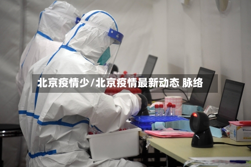 北京疫情少/北京疫情最新动态 脉络