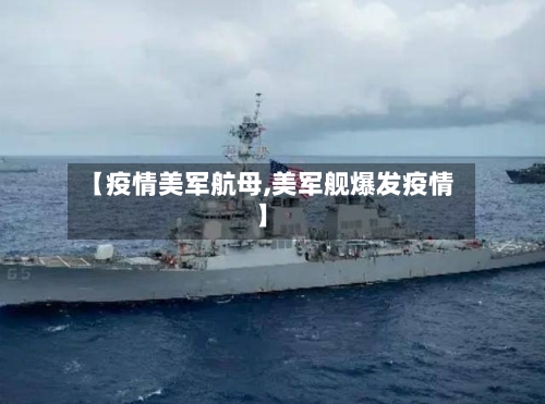 【疫情美军航母,美军舰爆发疫情】-第3张图片